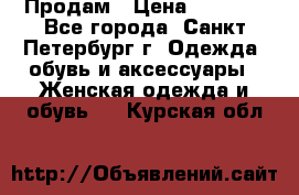 Продам › Цена ­ 5 000 - Все города, Санкт-Петербург г. Одежда, обувь и аксессуары » Женская одежда и обувь   . Курская обл.